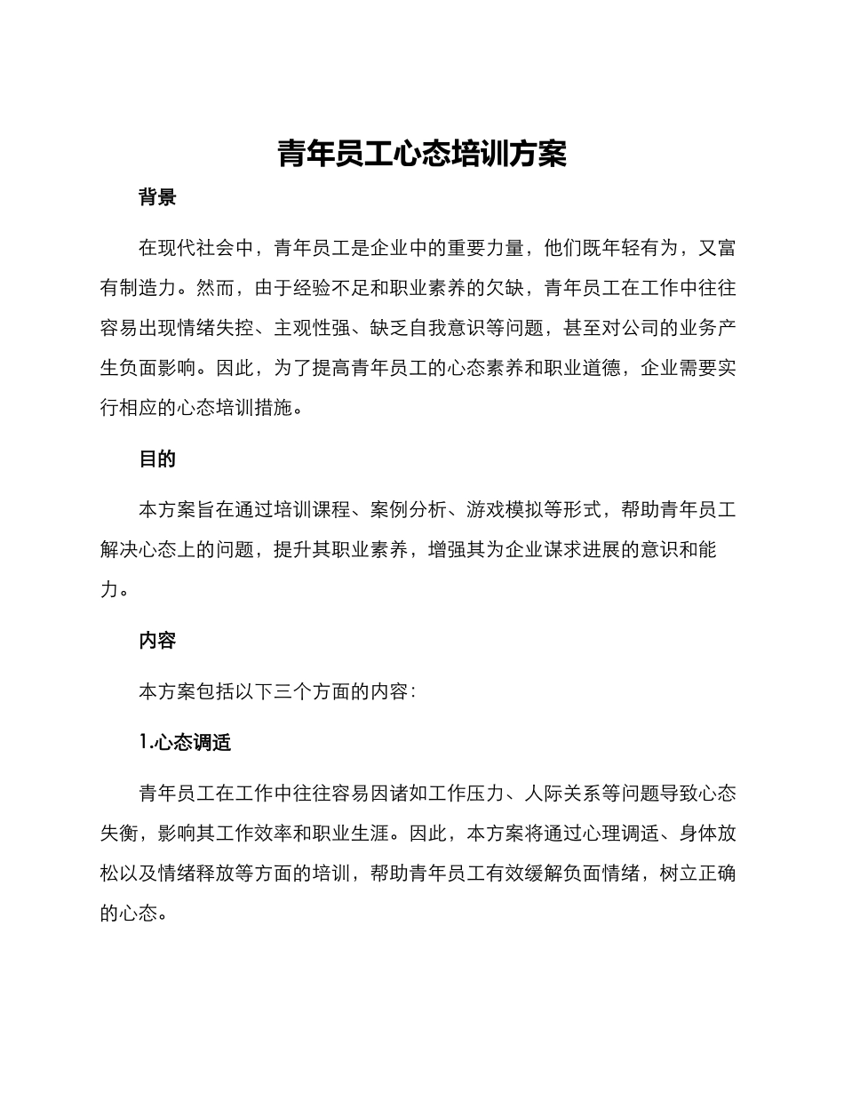 青年员工心态培训方案_第1页