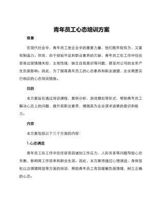 青年员工心态培训方案