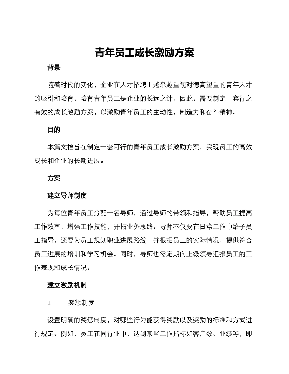 青年员工成长激励方案_第1页