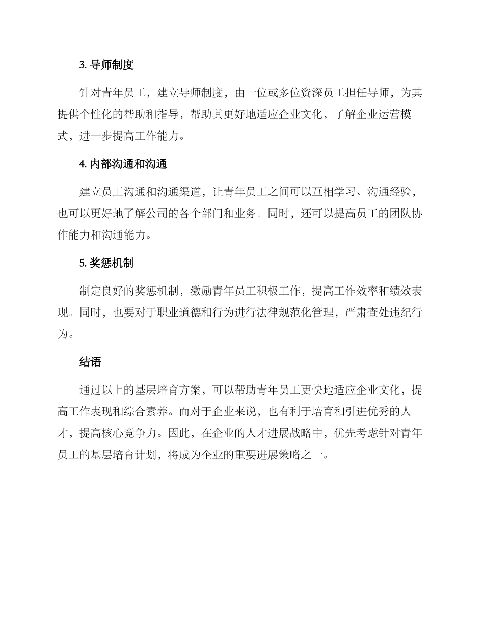 青年员工基层培养方案_第2页