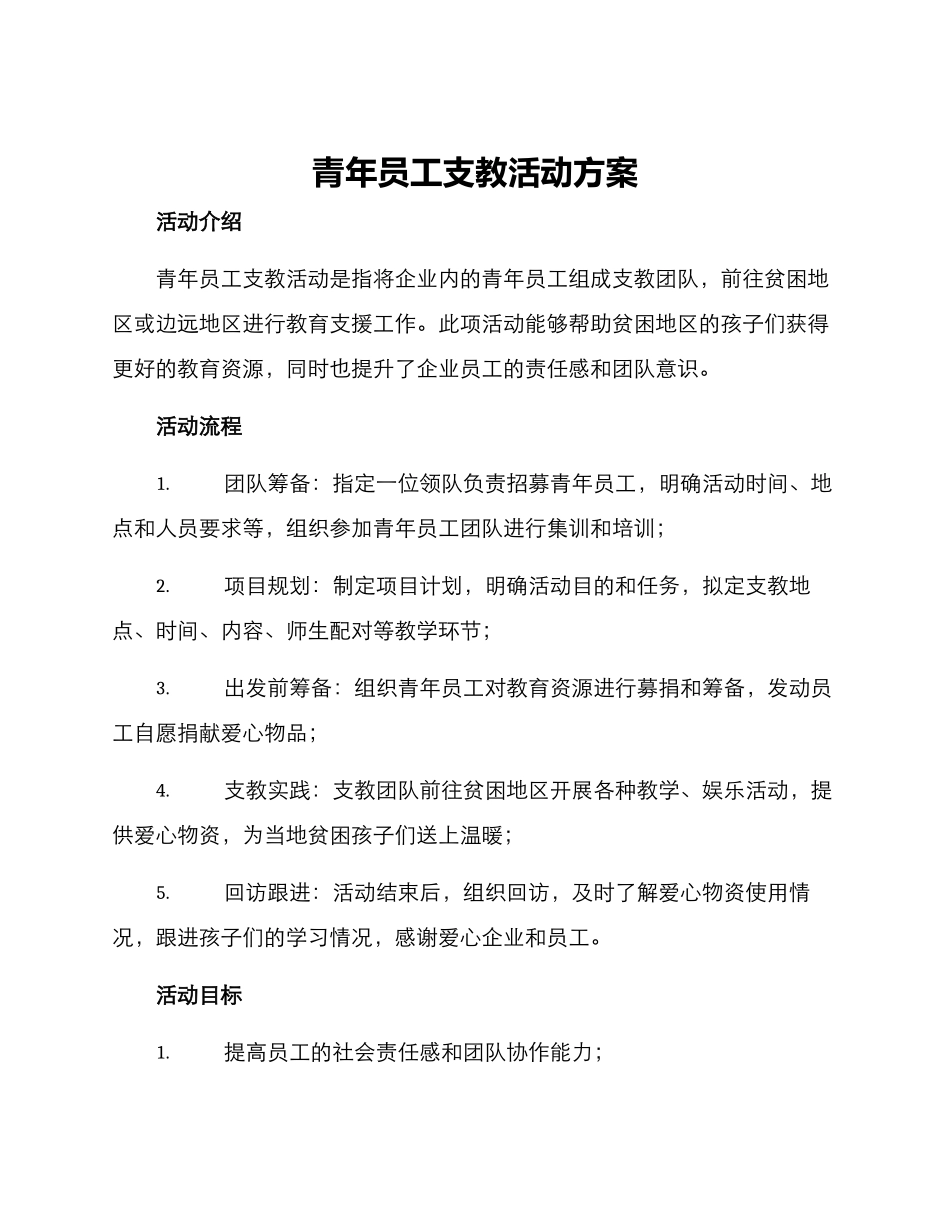 青年员工支教活动方案_第1页