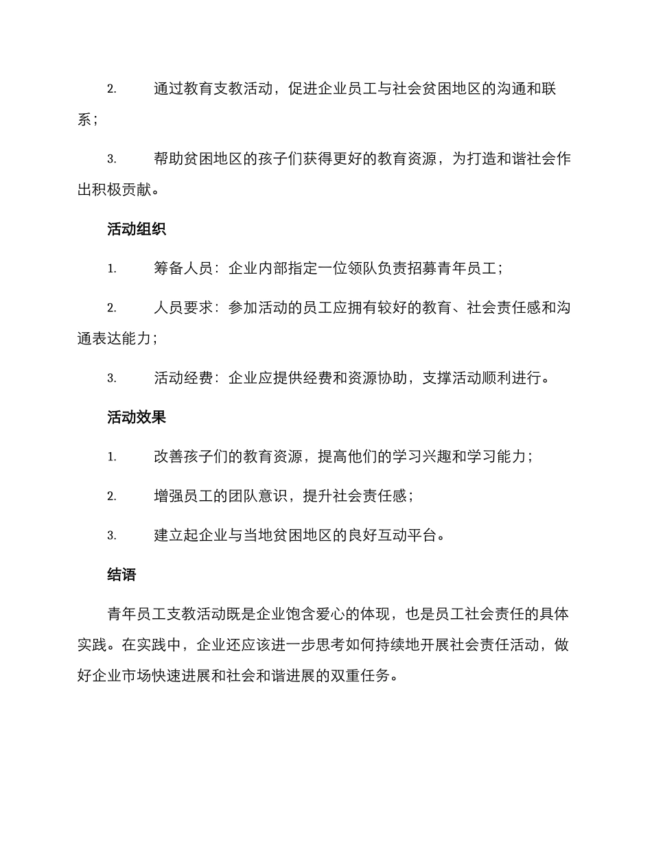 青年员工支教活动方案_第2页