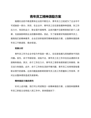 青年员工精神激励方案