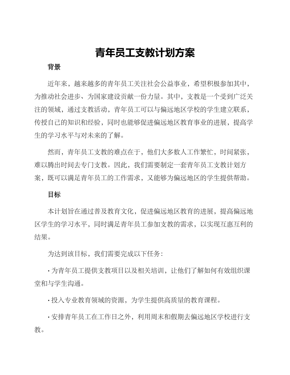 青年员工支教计划方案_第1页