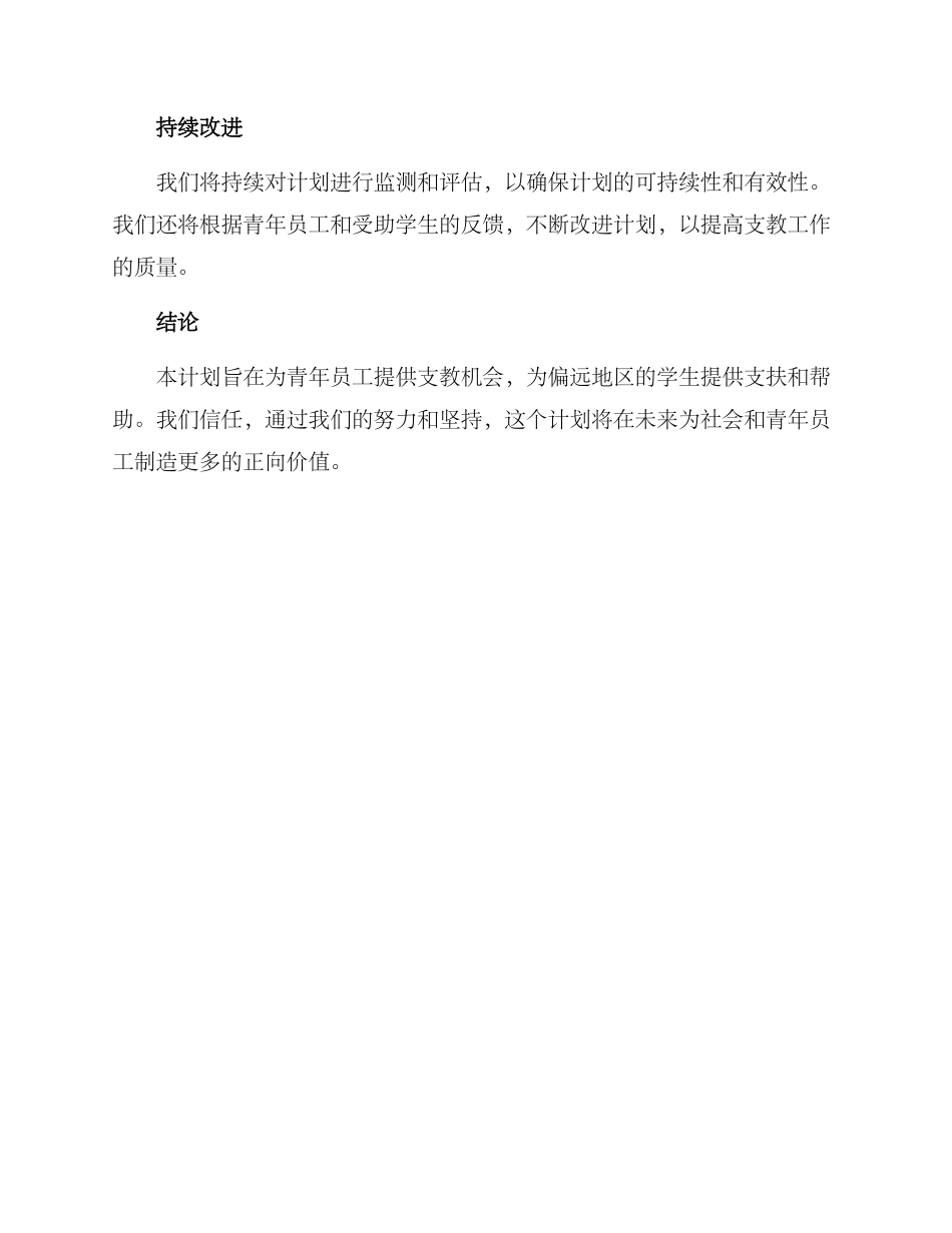 青年员工支教计划方案_第3页