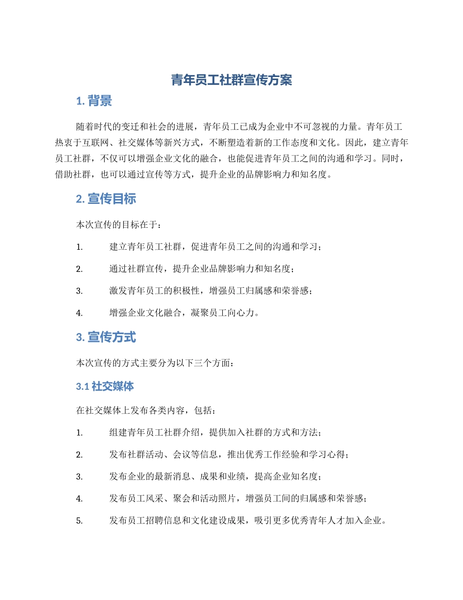 青年员工社群宣传方案_第1页