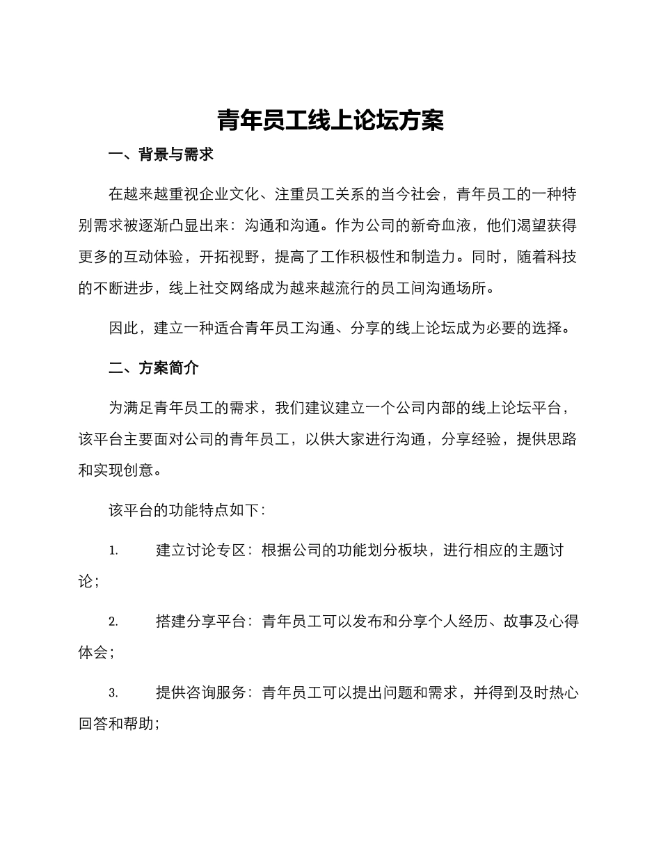 青年员工线上论坛方案_第1页