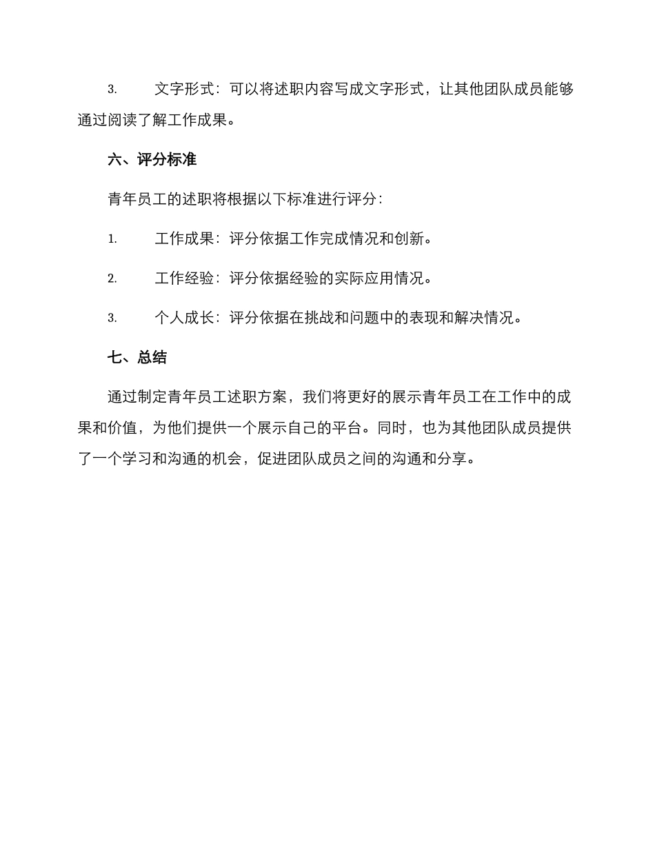 青年员工述职方案_第3页