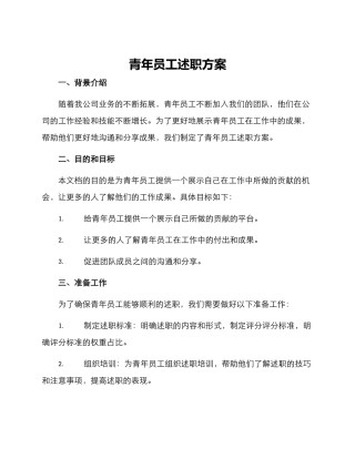 青年员工述职方案