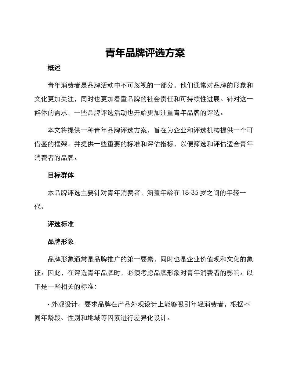青年品牌评选方案_第1页
