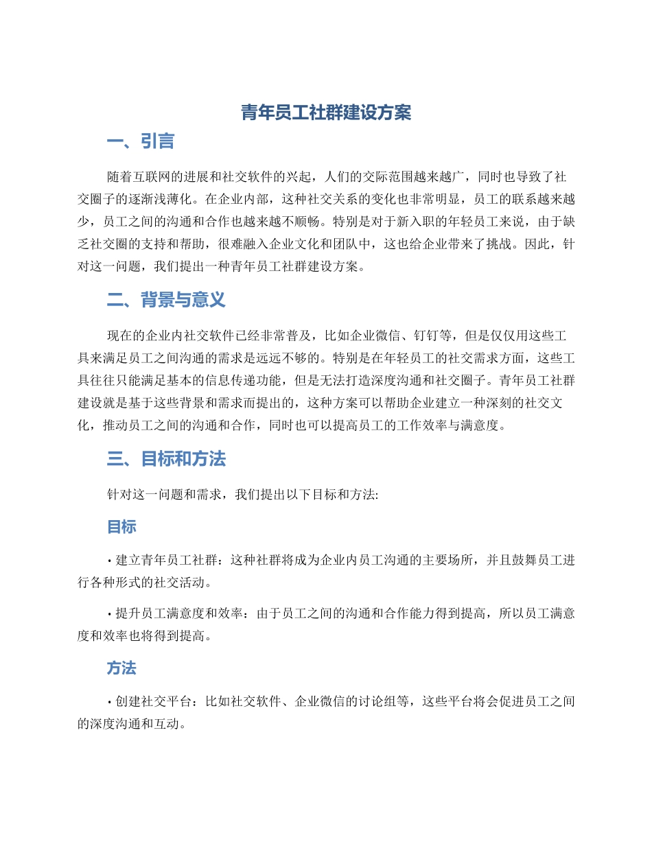 青年员工社群建设方案_第1页