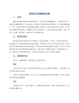 青年员工社群建设方案