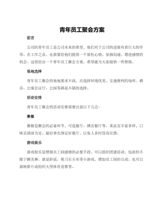 青年员工聚会方案