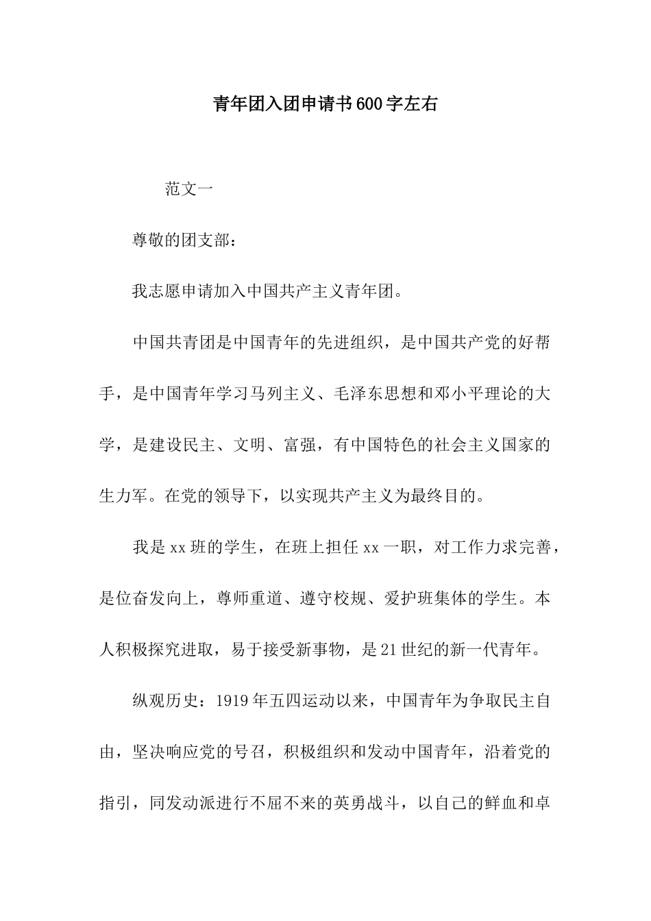青年团入团申请书600字左右_第1页