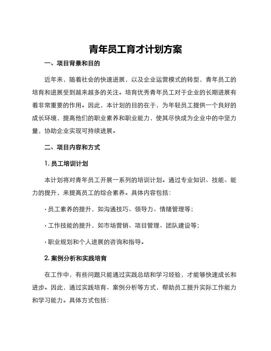 青年员工育才计划方案_第1页