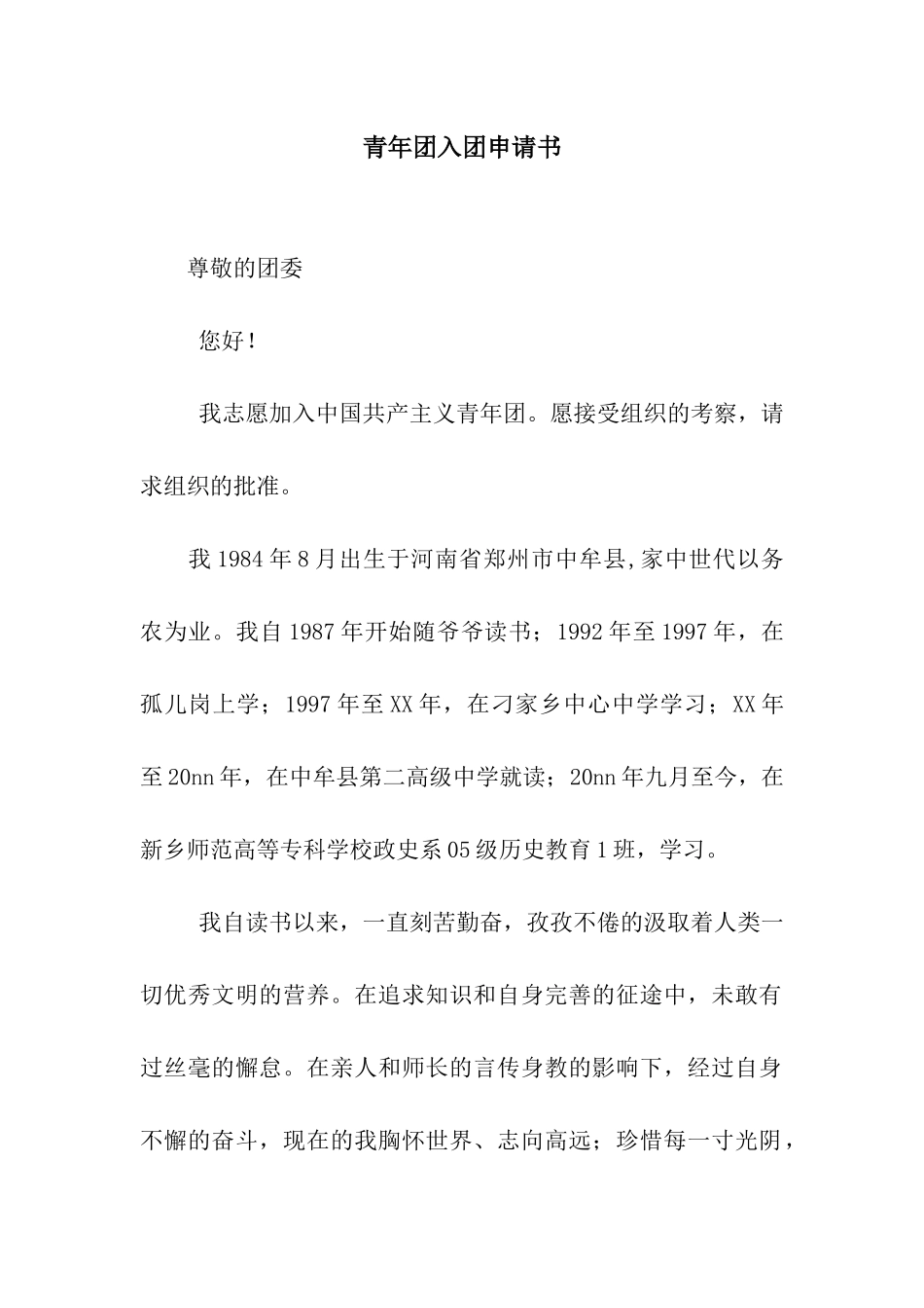 青年团入团申请书_第1页