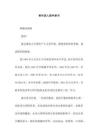 青年团入团申请书