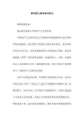青年团入团申请书范文