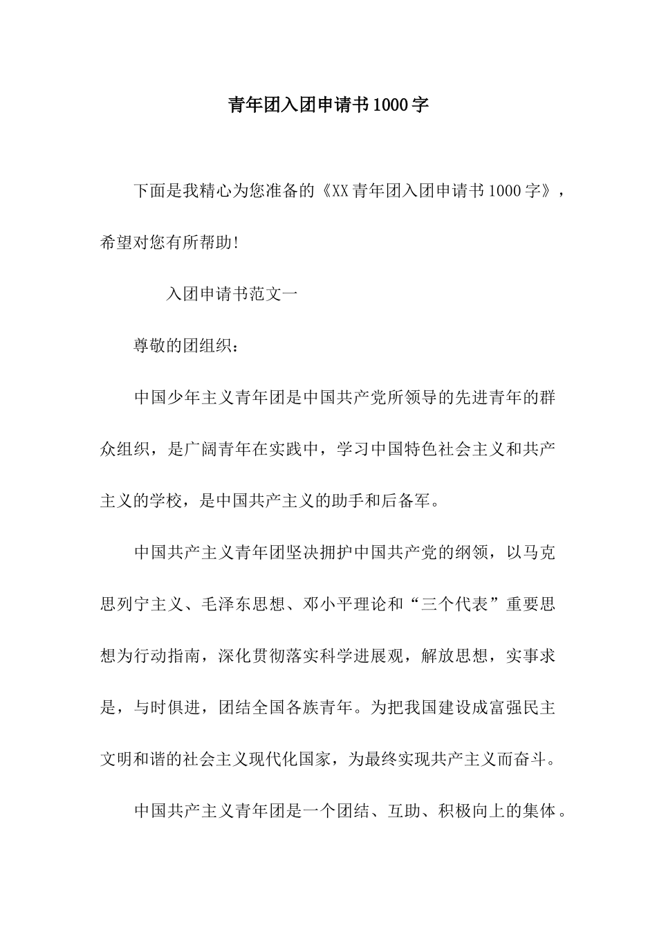 青年团入团申请书1000字_第1页
