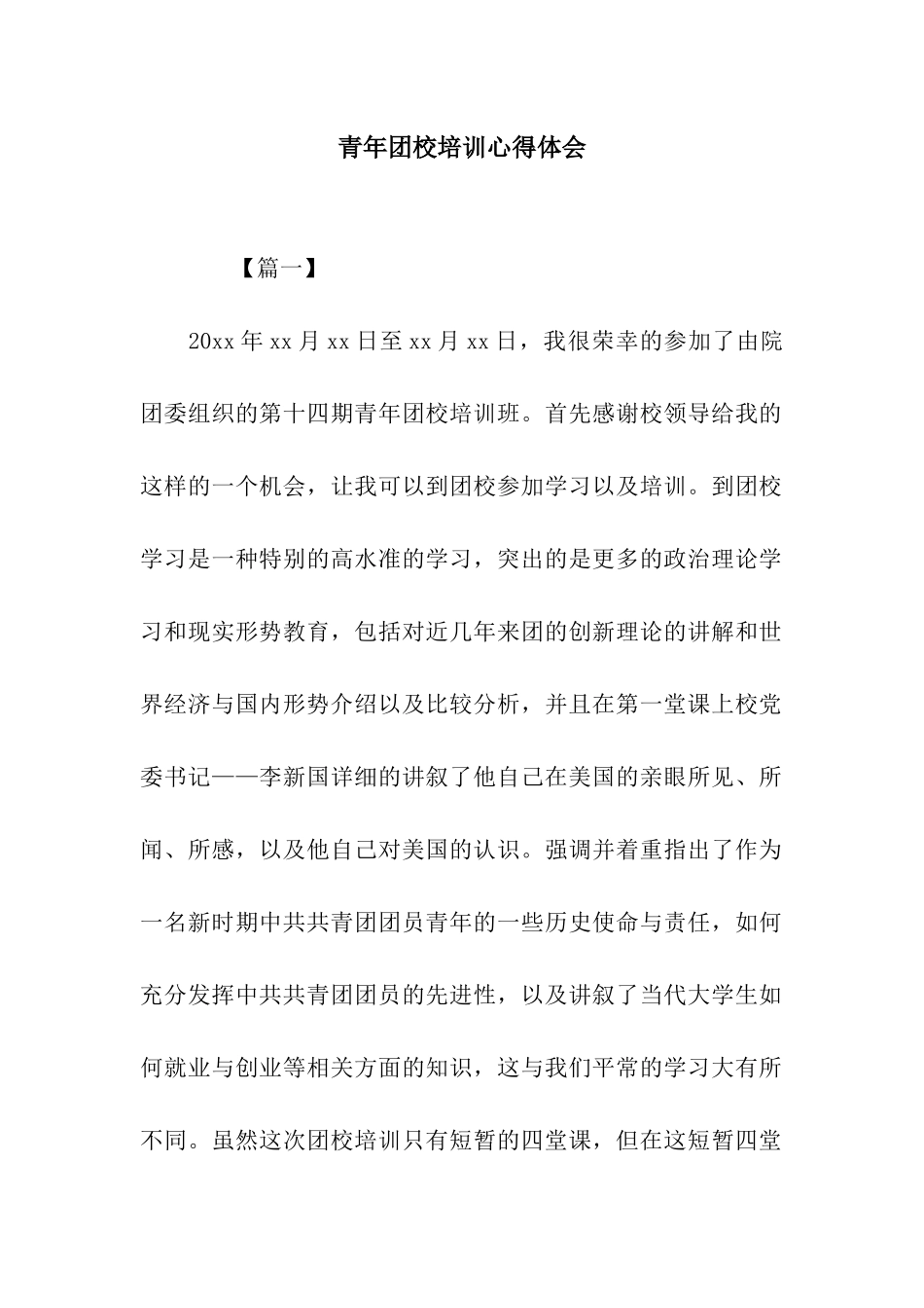 青年团校培训心得体会_第1页