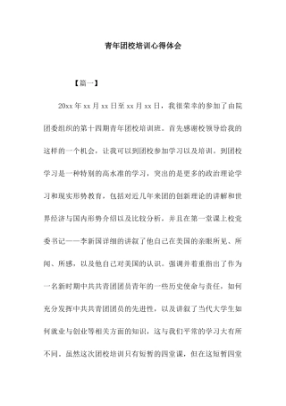 青年团校培训心得体会