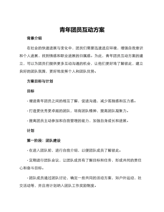青年团员互动方案