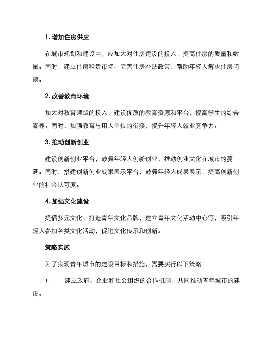 青年城市创建方案_第2页