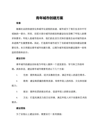 青年城市创建方案