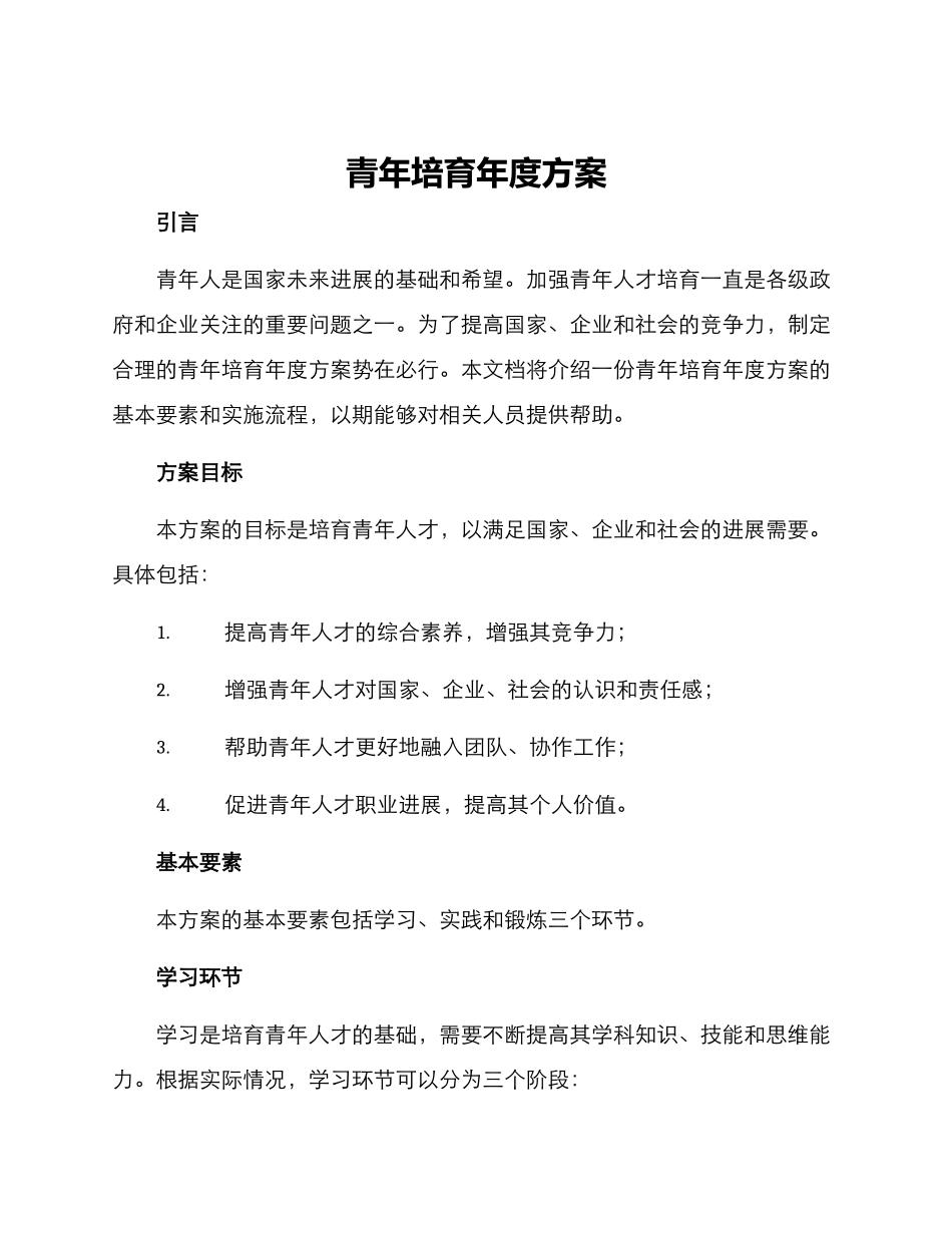 青年培养年度方案_第1页