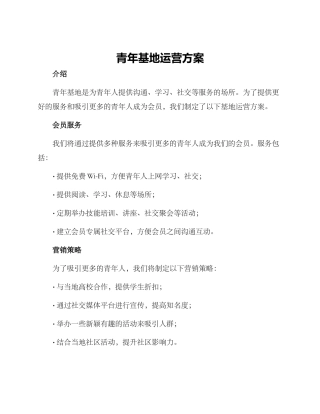 青年基地运营方案