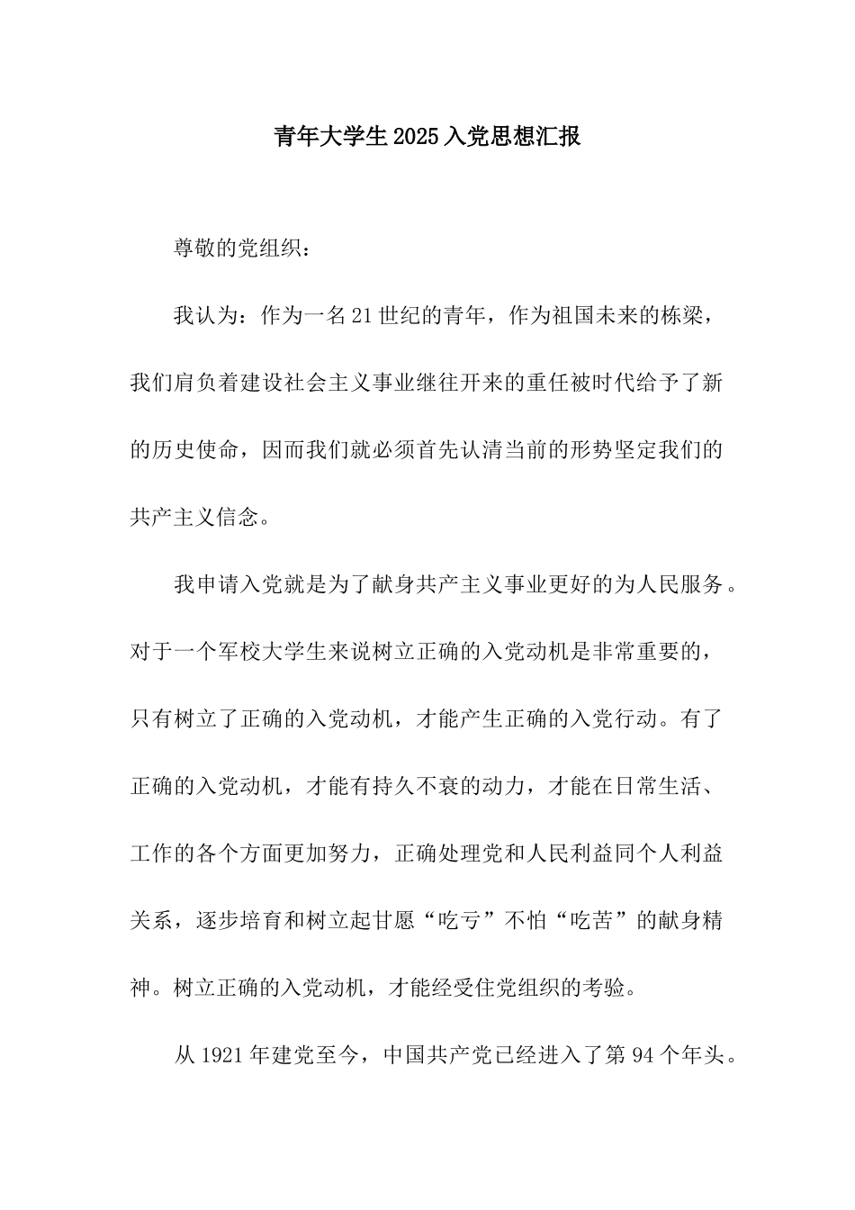 青年大学生2025入党思想汇报_第1页