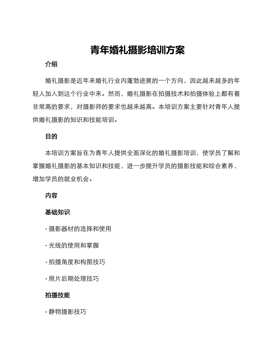 青年婚礼摄影培训方案_第1页