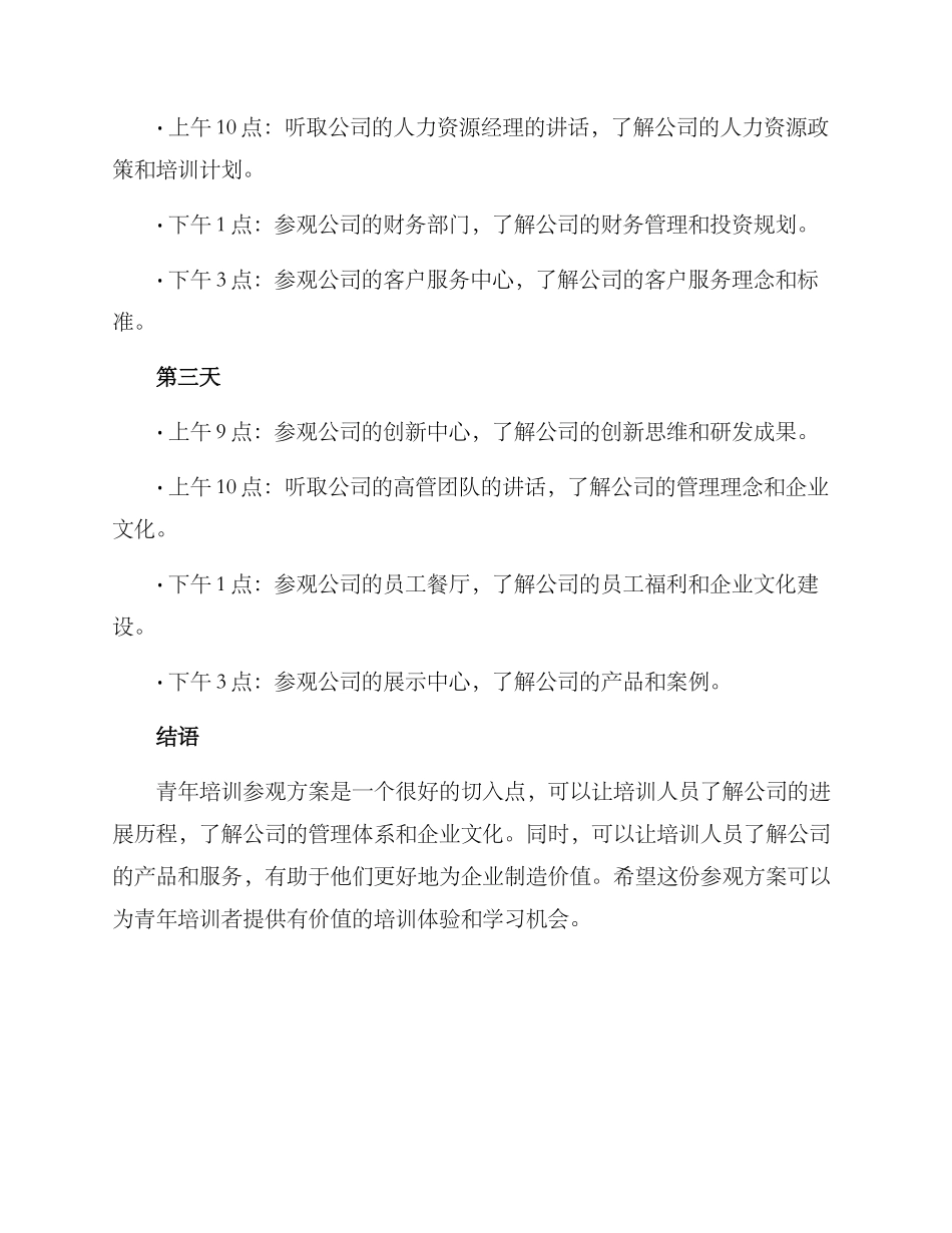 青年培训参观方案_第2页