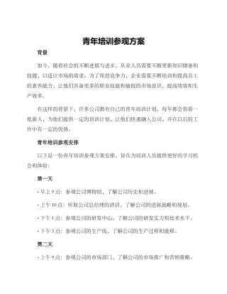 青年培训参观方案
