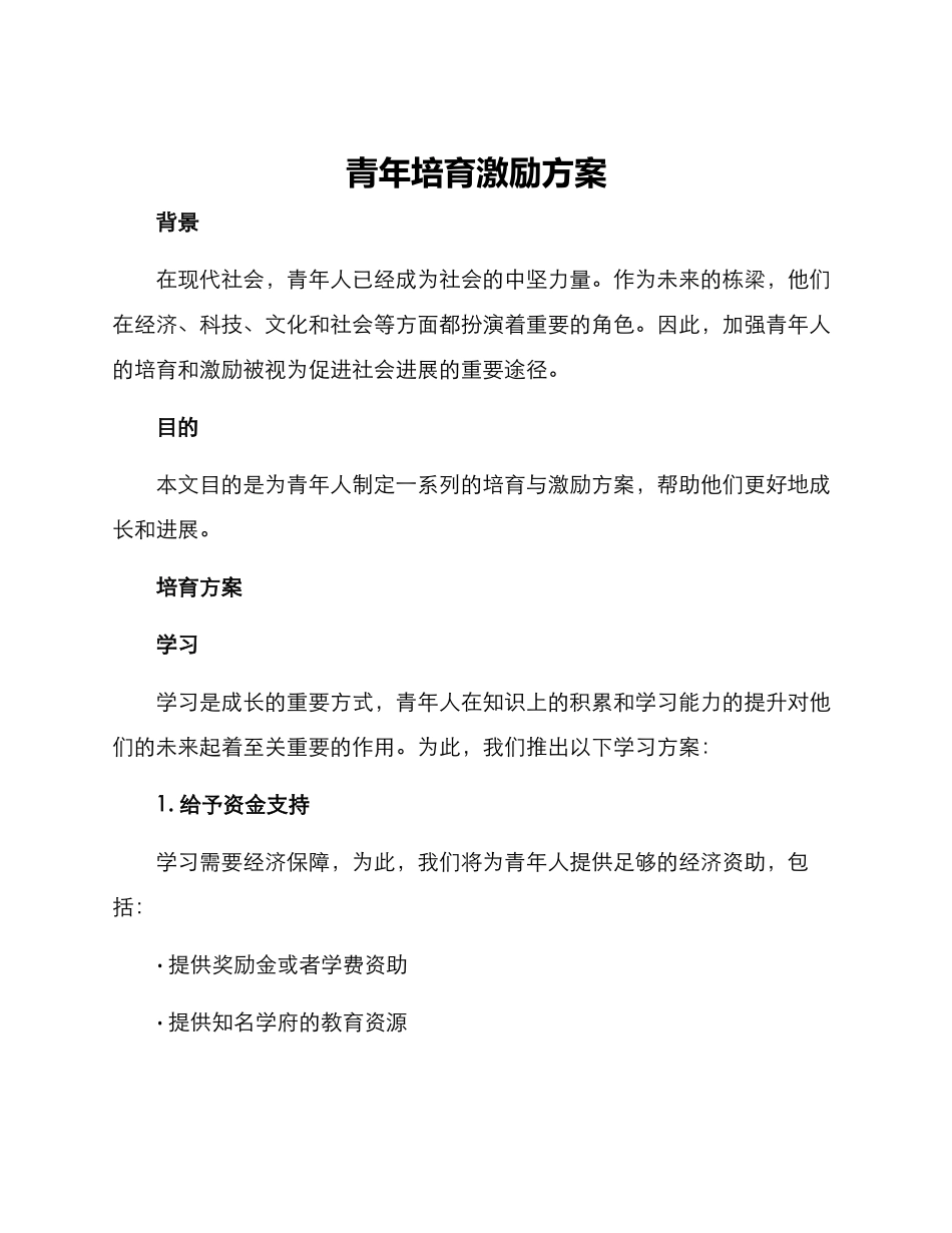 青年培养激励方案_第1页
