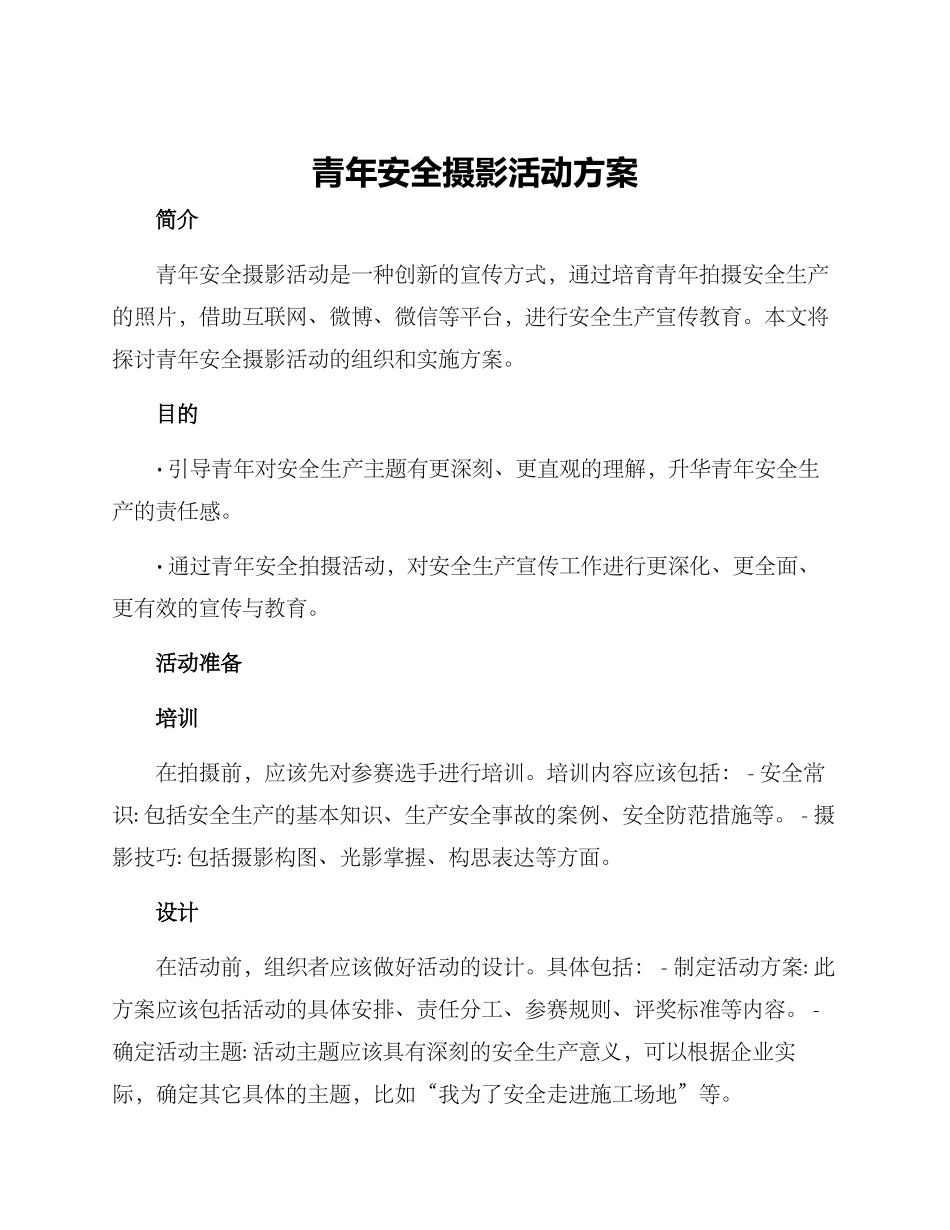 青年安全摄影活动方案_第1页