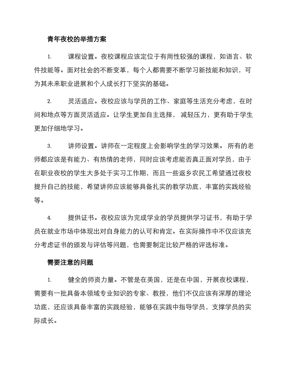 青年夜校举措方案_第2页