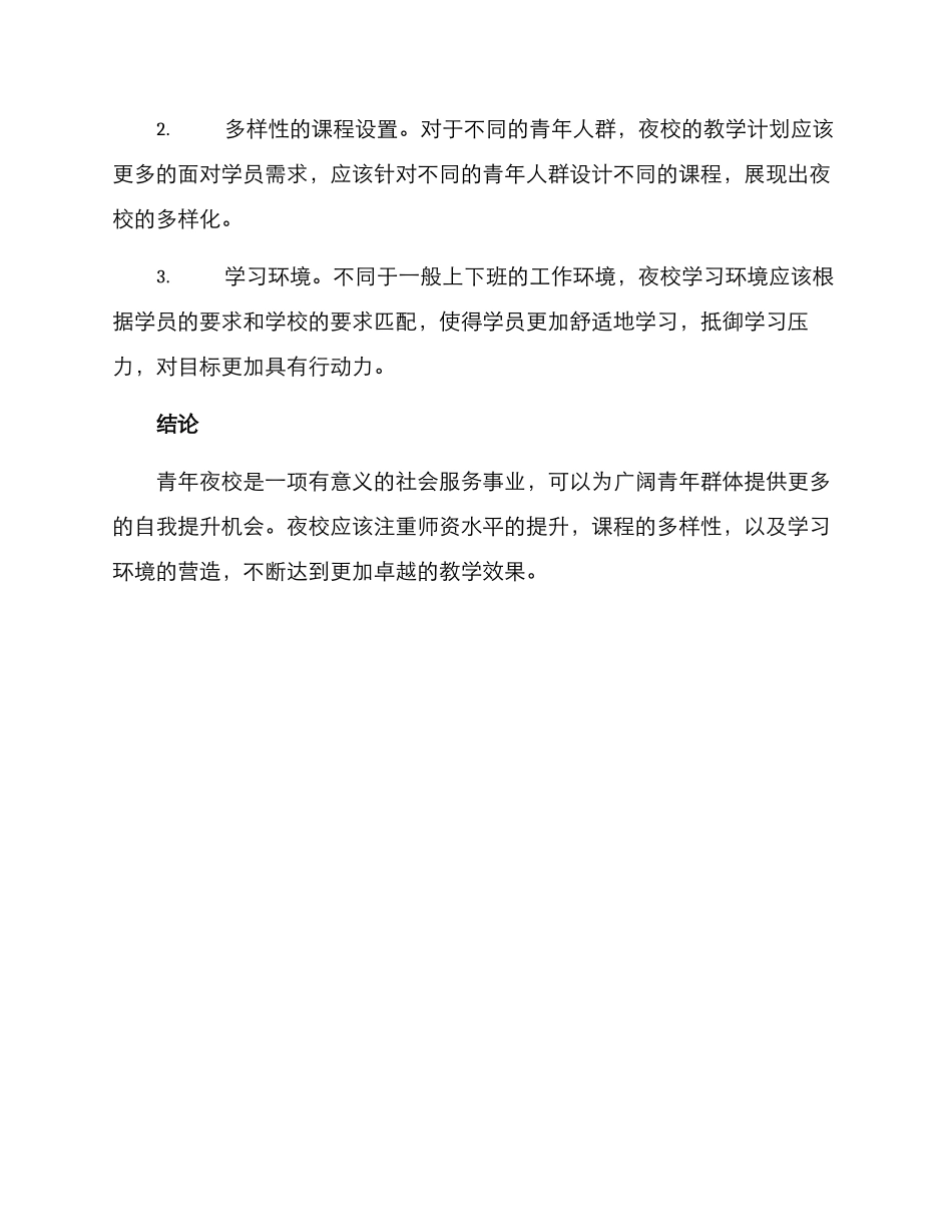 青年夜校举措方案_第3页