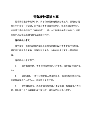 青年夜校举措方案