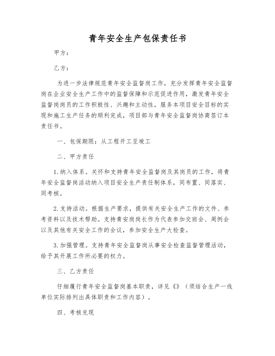 青年安全生产包保责任书_第1页