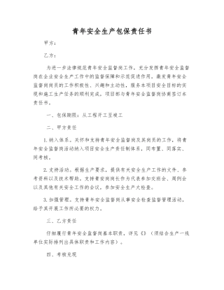青年安全生产包保责任书