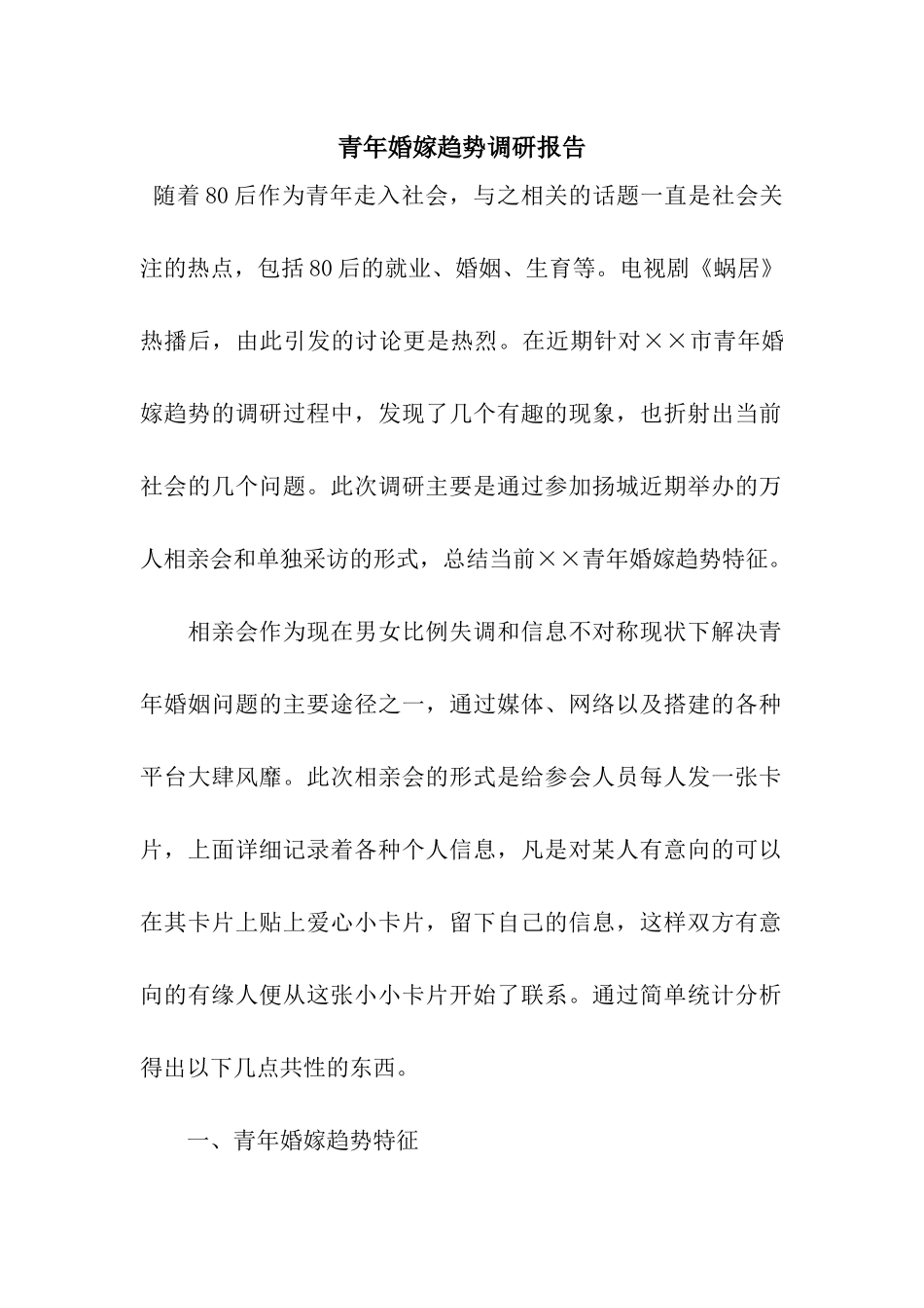 青年婚嫁趋势调研报告_第1页