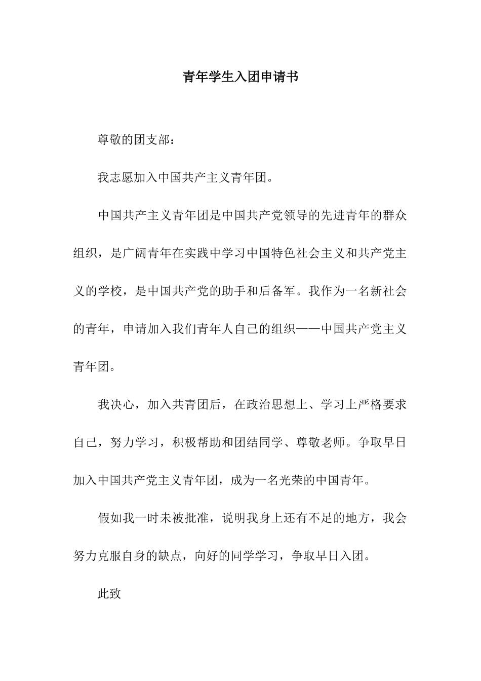 青年学生入团申请书_第1页