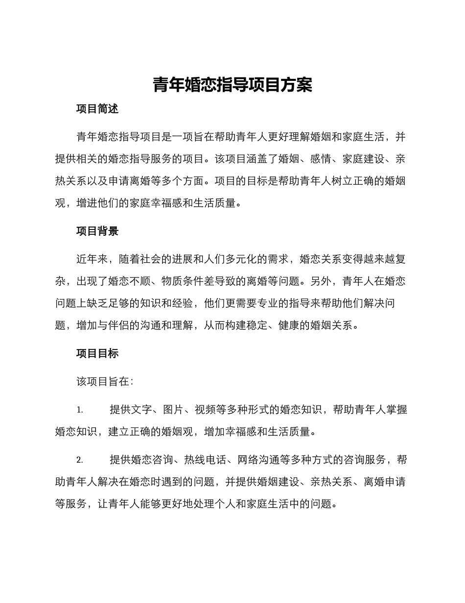 青年婚恋指导项目方案_第1页