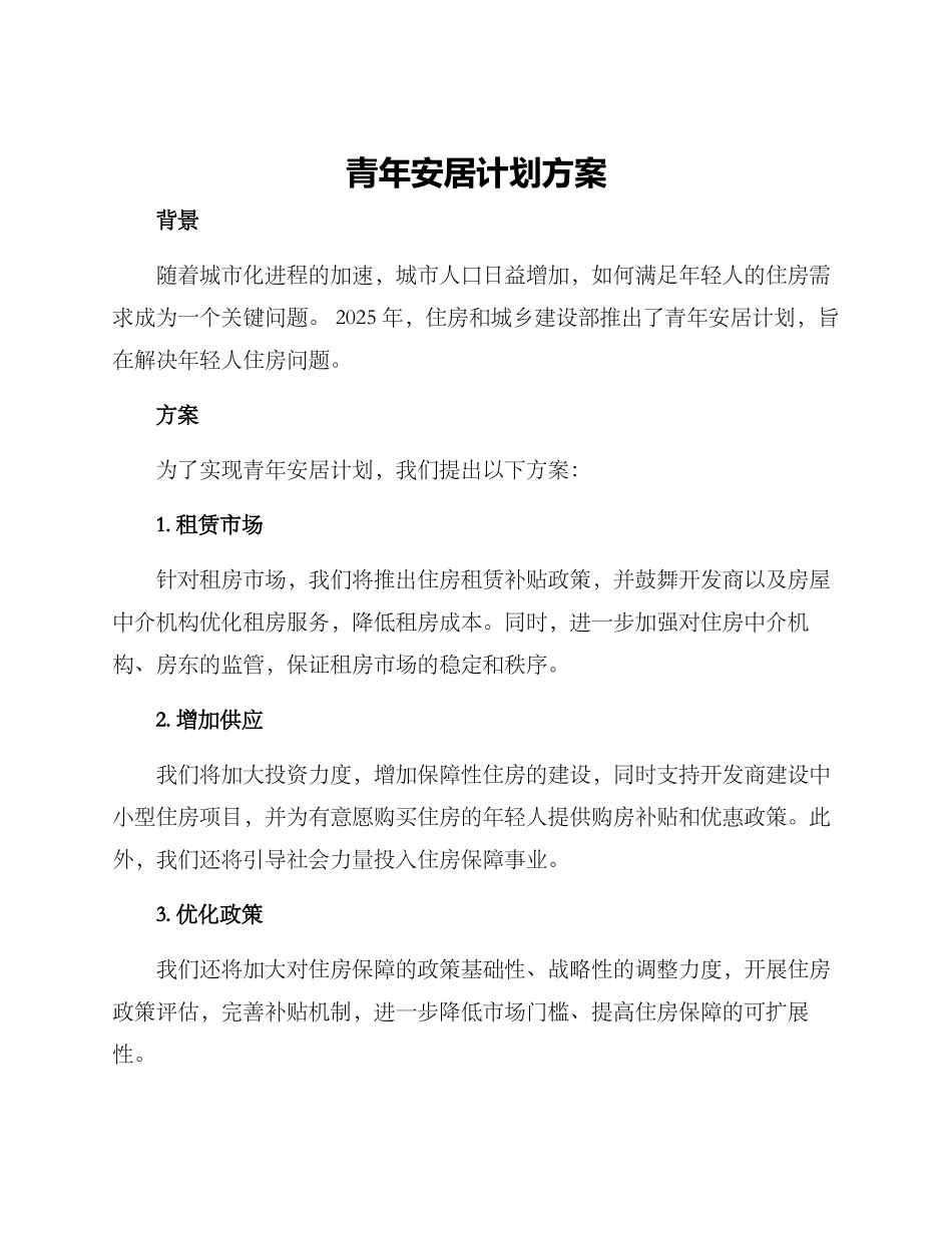 青年安居计划方案_第1页
