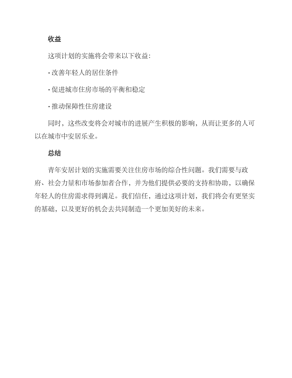 青年安居计划方案_第2页
