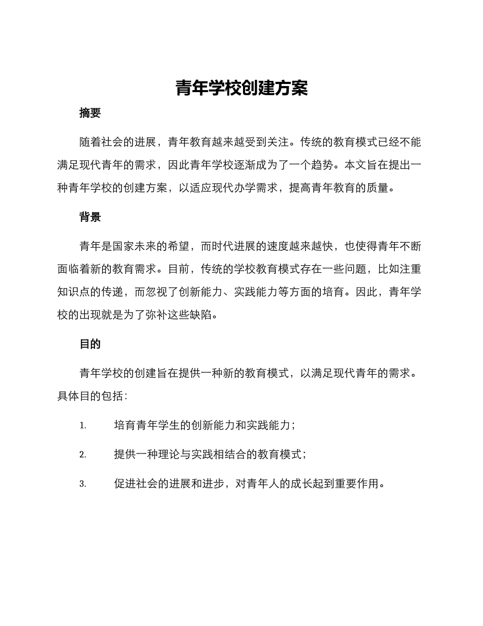 青年学校创建方案_第1页