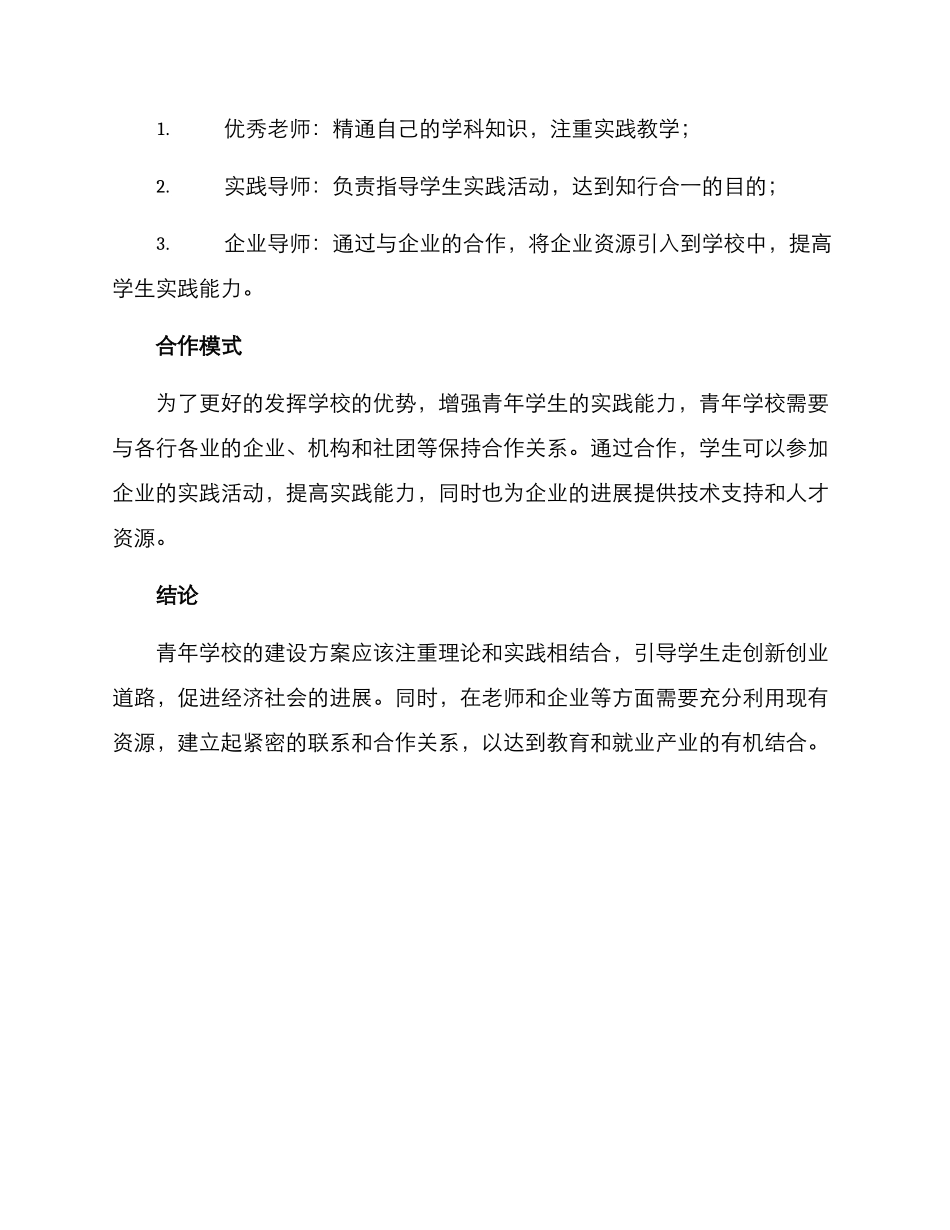 青年学校创建方案_第3页