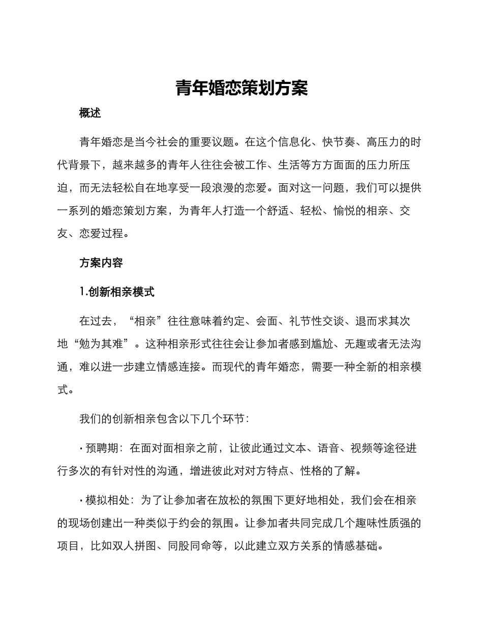 青年婚恋策划方案_第1页