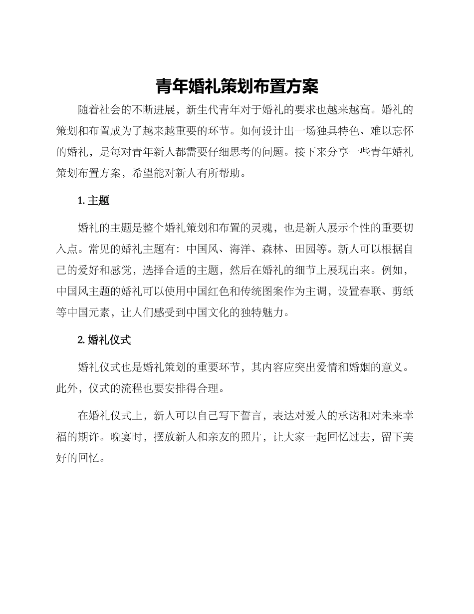 青年婚礼策划布置方案_第1页